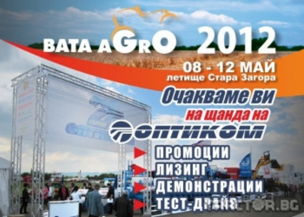 Оптиком подготвя много премиери на машини за БАТА АГРО 2012