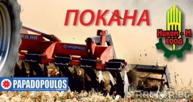Презентации на почвообработваща техника Papadopoulos организира Ником-М