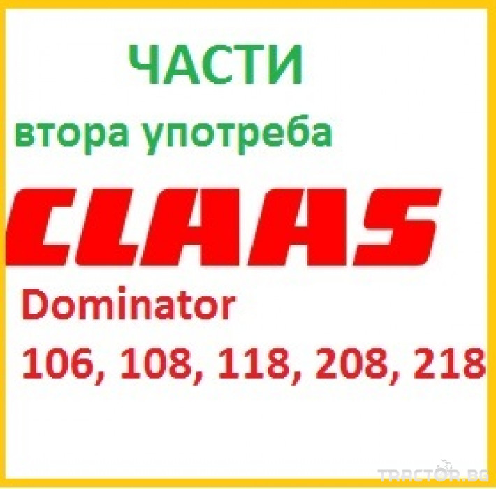 Части за комбайни Части за Claas Dominator 106,108,118,208,218 0 - Трактор БГ