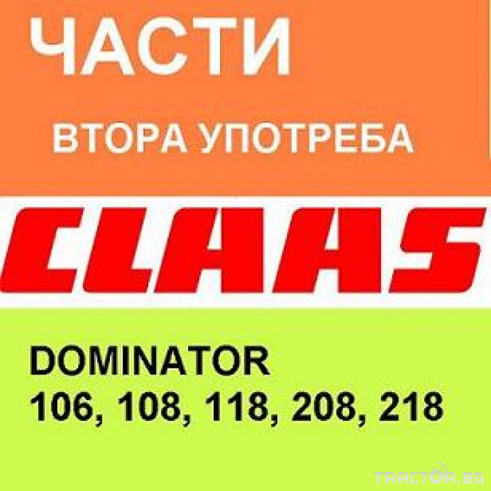Части за комбайни Части за комбайн Claas Dominator 0 - Трактор БГ