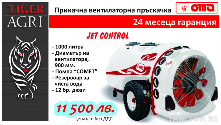 Пръскачки Пръскачка OMA Jet Control 1100 0 - Трактор БГ