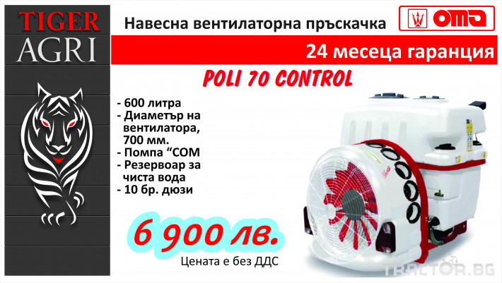 Пръскачки OMA Poli 70 Control 660 0 - Трактор БГ
