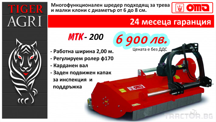 Други Шредер OMA MTK-200 1 - Трактор БГ