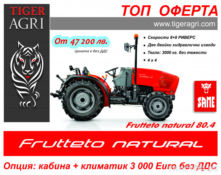 Трактори Same Frutteto Natural 80.4 3 - Трактор БГ