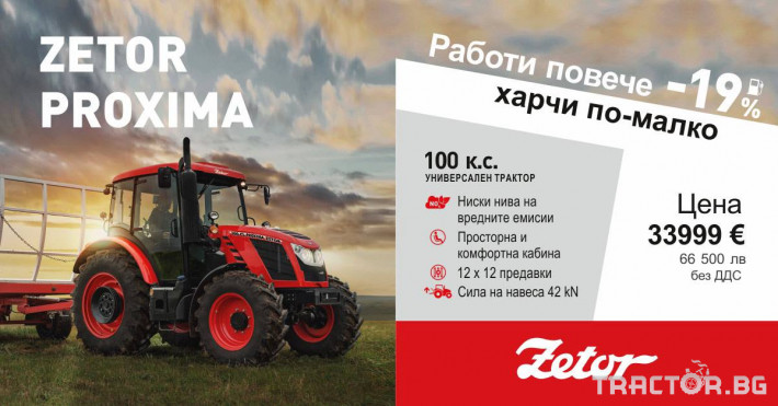 Трактори Zetor PROXIMA 100 к.с. УНИВЕРСАЛЕН ТРАКТОР 20 - Трактор БГ