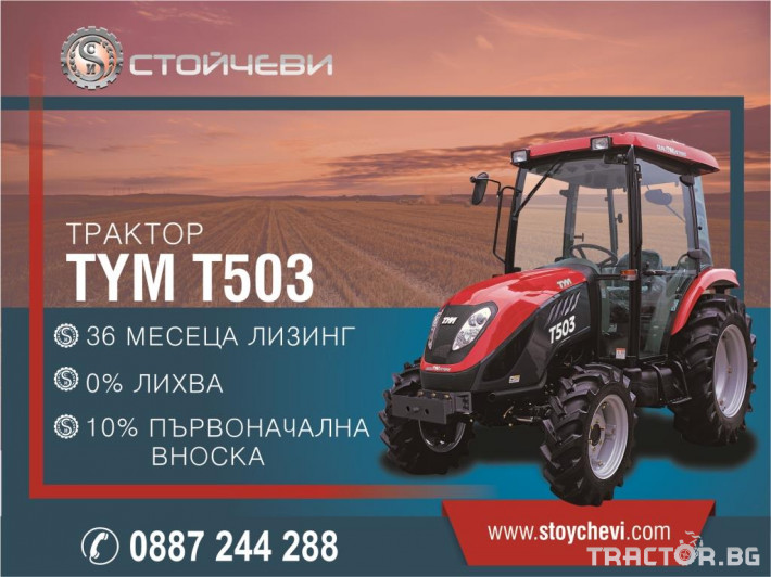 Трактори TYM T503 7 - Трактор БГ