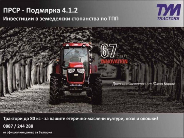 ТУМ Tractors - ПРСР - Подмярка 4.1.2