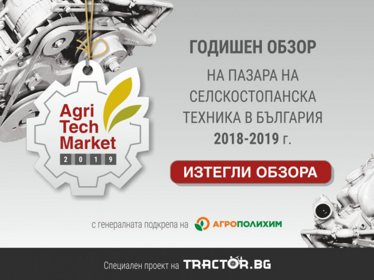 Излезе AgriTech Market 2019 - годишният обзор на пазара на селскостопанска техника в България