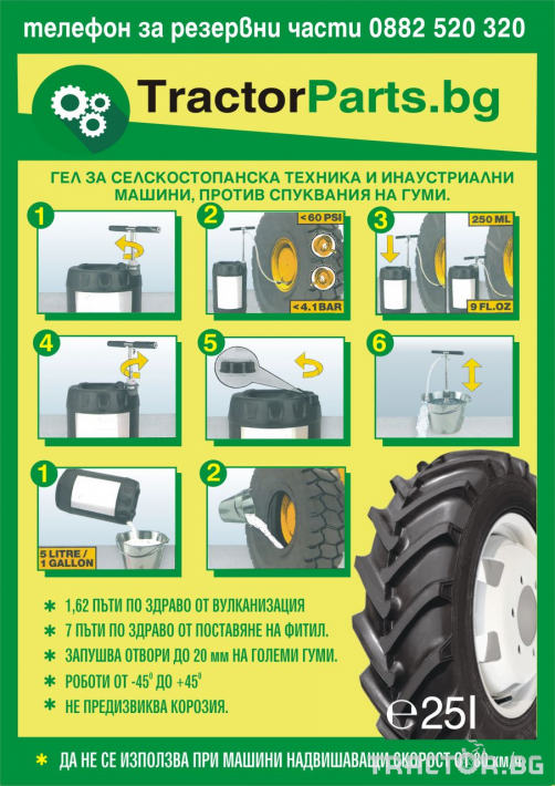 Части за трактори Гел за гуми, който предотвратява спуквания на гумите за селскостопанска и горска техника и индустриални машини 1 - Трактор БГ