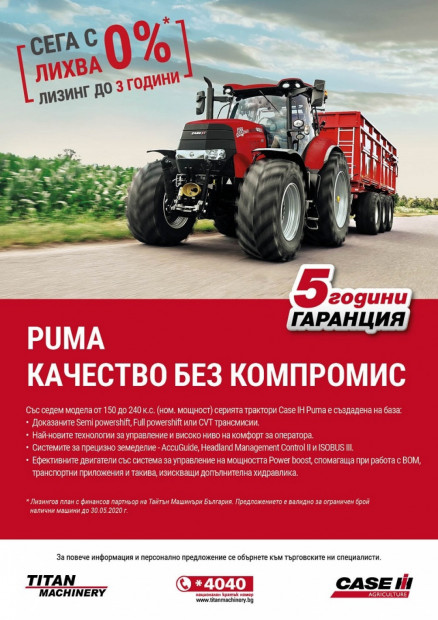 Промо кампания за трактори Puma