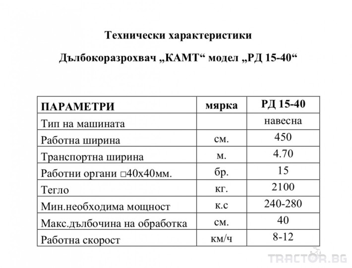 Продълбочители български култиватор КАМТ РД 15-40 3 - Трактор БГ