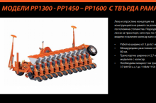 Kubota Пролетни сеялки PP1300/PP1450/PP1600 с навигационен пакет - Трактор БГ