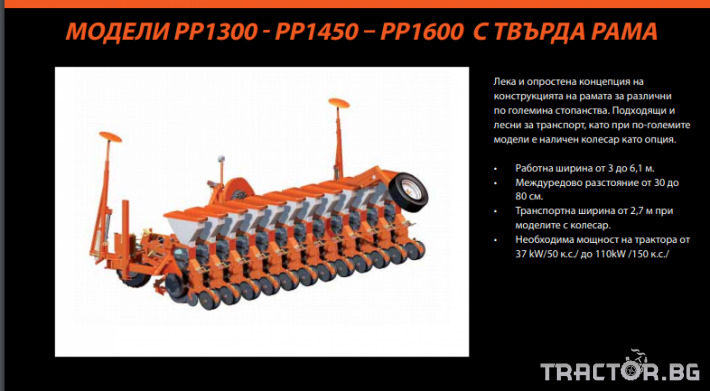 Сеялки Kubota Пролетни сеялки PP1300/PP1450/PP1600 с навигационен пакет 0 - Трактор БГ