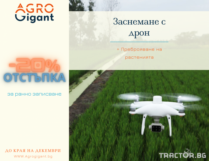 Прецизно земеделие Оборудване за анализи Заснемане с дрон и преброяване на растенията 0 - Трактор БГ