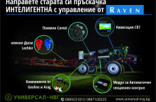 Raven Оборудване за Пръскачка с Автоматичен Секционен контрол - Трактор БГ
