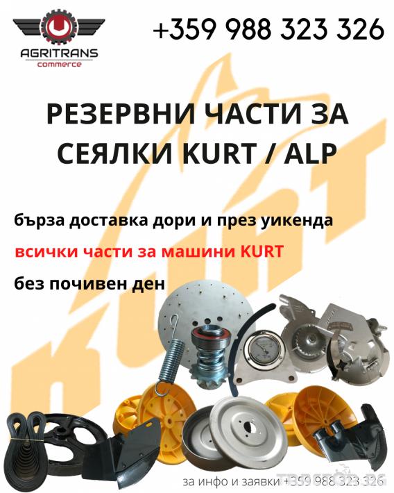 Сеялки Резервни части за сеялки и култиватори KURT / ALP 0 - Трактор БГ