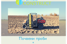 Почвени проби - Трактор БГ