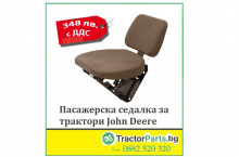 John-Deere Пасажерска седалка за John Deere 348 лв. с ДДС - Трактор БГ