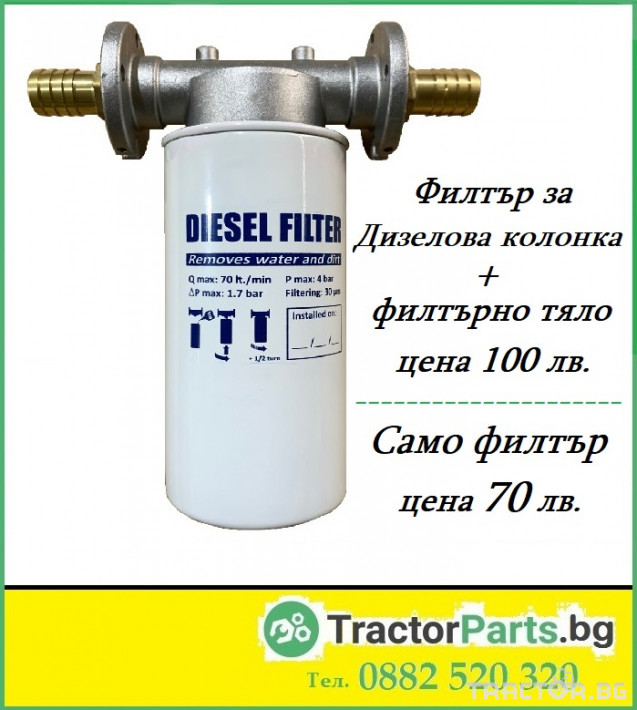 Части за инвентар Внос Филтър за дизелова колонка + Филтърно тяло 1 - Трактор БГ