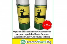 Зелена боя за трактори John Deere - Трактор БГ