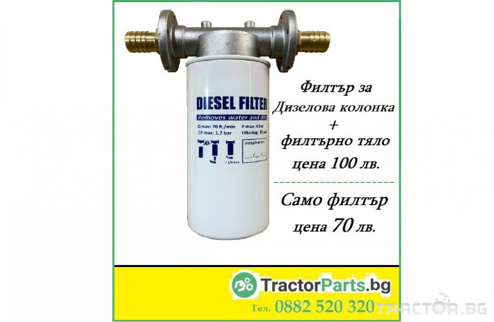 Филтри Филтър за дизелова колонка + Филтърно тяло 0 - Трактор БГ
