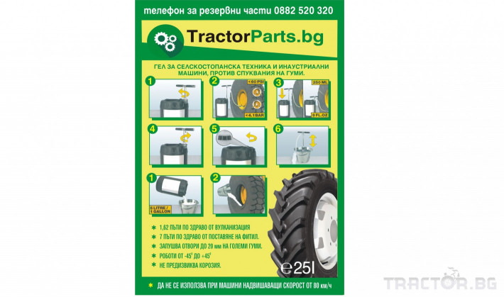 Части за инвентар Гел за гуми, който предотвратява спуквания на гумите за селскостопанска и горска техника и индустриални машини 0 - Трактор БГ