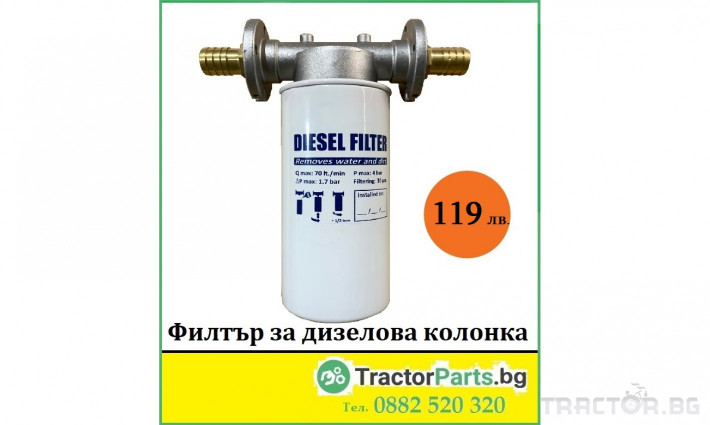 Части за инвентар Български Филтър за дизелова колонка + Филтърно тяло 0 - Трактор БГ