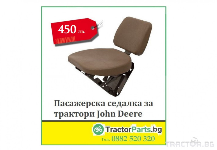 Други Български Пасажерска седалка за John Deere 0 - Трактор БГ