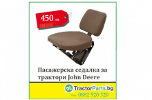 John-Deere Пасажерска седалка за John Deere - Трактор БГ