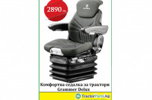 Внос Оригиналнa седалкa Grammer Delux - За всички модели трактори