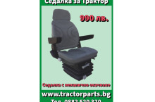 Български Седалкa за всички модели трактори